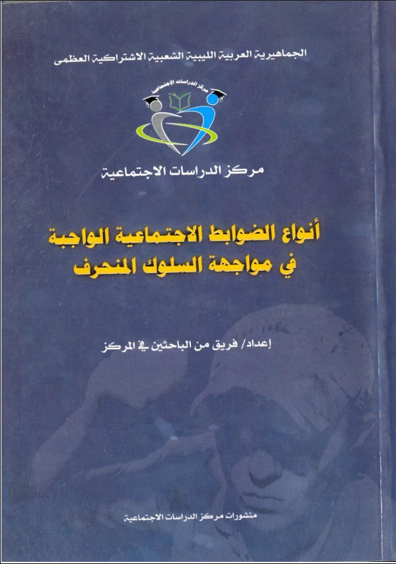 انواع الضوابط الاجتماعية الواجبة في مواجة السلوك المنحرف